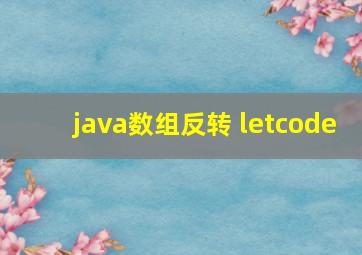 java数组反转 letcode